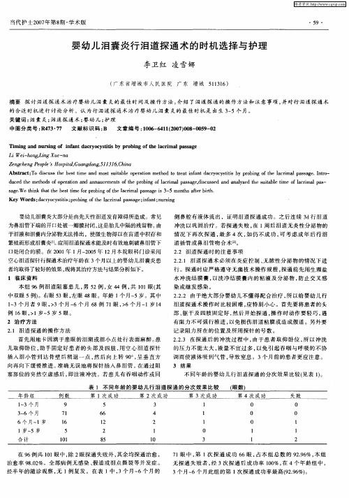 婴幼儿泪囊炎行泪道探通术的时机选择与护理