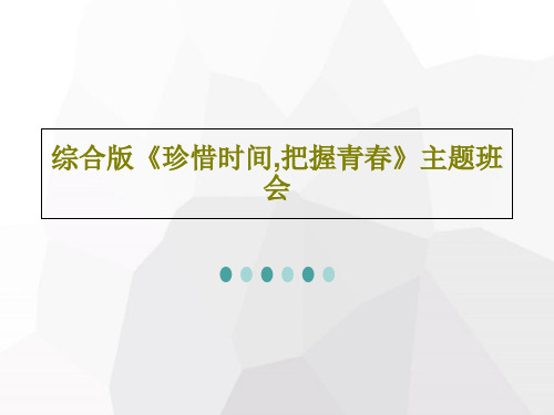 综合版《珍惜时间,把握青春》主题班会38页PPT