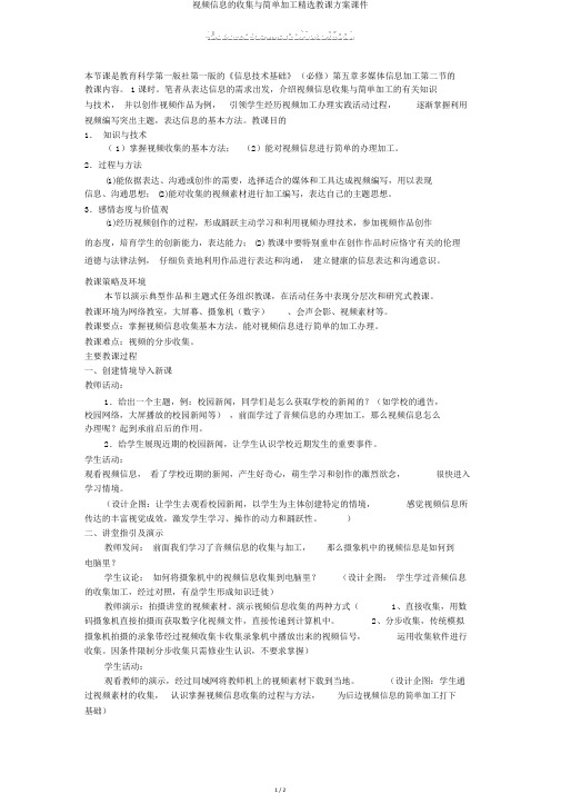 视频信息的采集与简单加工精品教学设计课件
