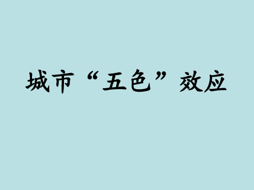 城市五色效应汇总