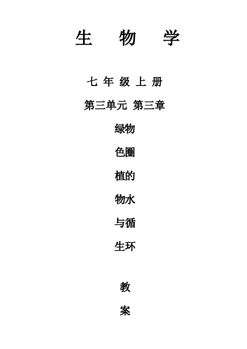 _人教版七年级上册 3.3绿色植物与生物圈水循环 教案