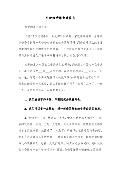 杜绝浪费粮食建议书（三篇）