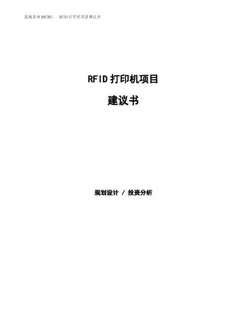 RFID打印机项目建议书(总投资15000万元)(71亩)