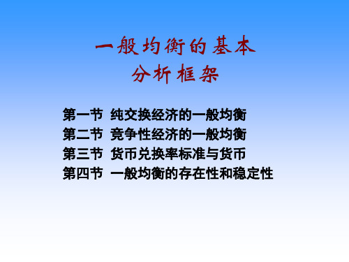 第一节 纯交换经济的一般均衡第二节 竞争性经济的一般均衡