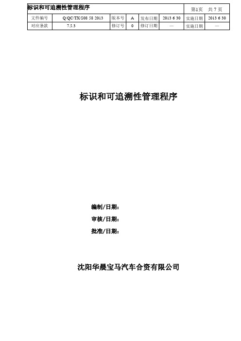 华晨宝马标识和可追溯性管理程序