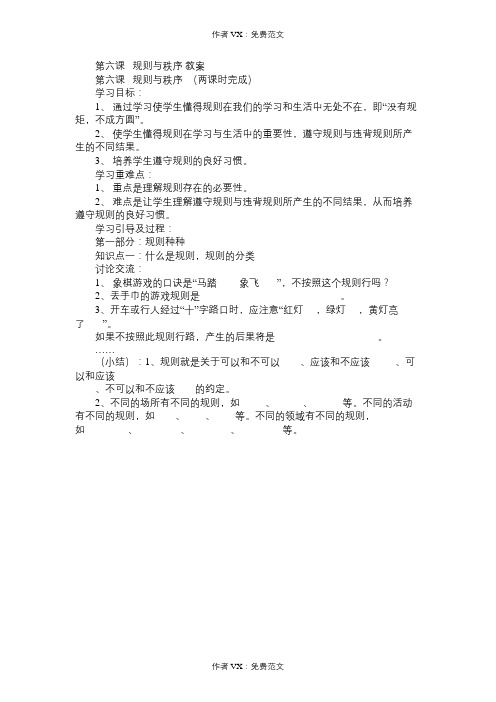七年级政治教案第六课规则与秩序