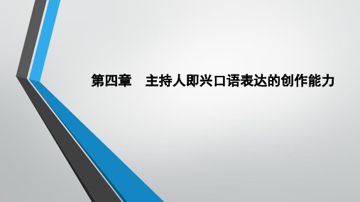 第4章  主持人即兴口语表达的创作