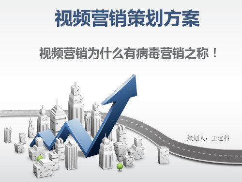 视频营销策划方案 PPT