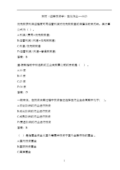 东财《证券投资学》在线作业一-0023