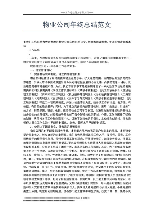 2019年最新物业公司年终总结报告范文工作总结文档【五篇】