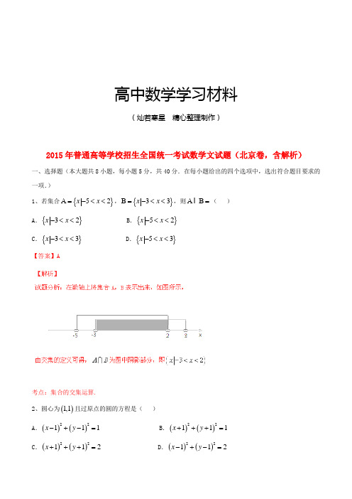 2015年普通高等学校招生全国统一考试数学文试题(北京卷,含解析)