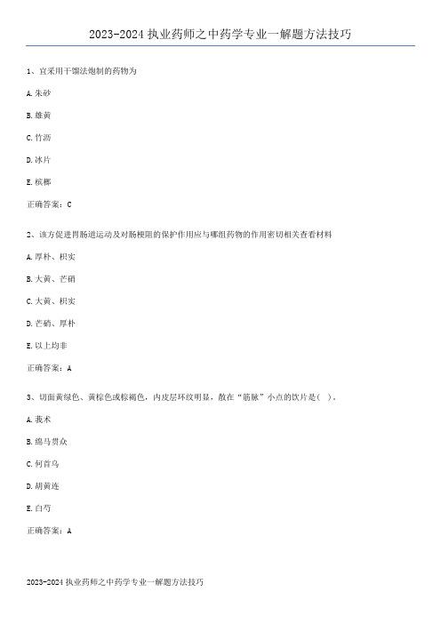 2023-2024执业药师之中药学专业一解题方法技巧