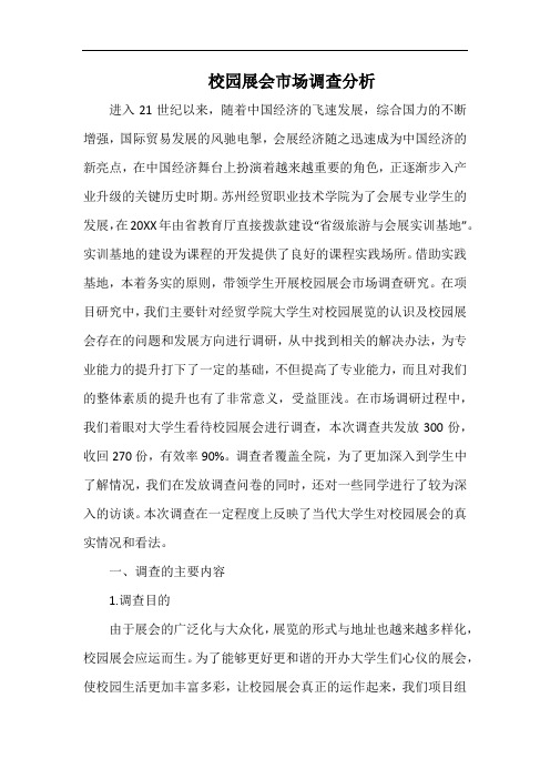 校园展会市场调查分析.docx