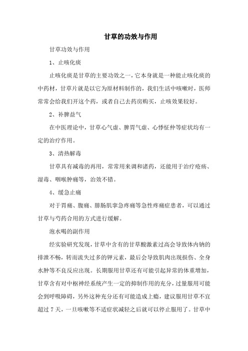 甘草的功效与作用