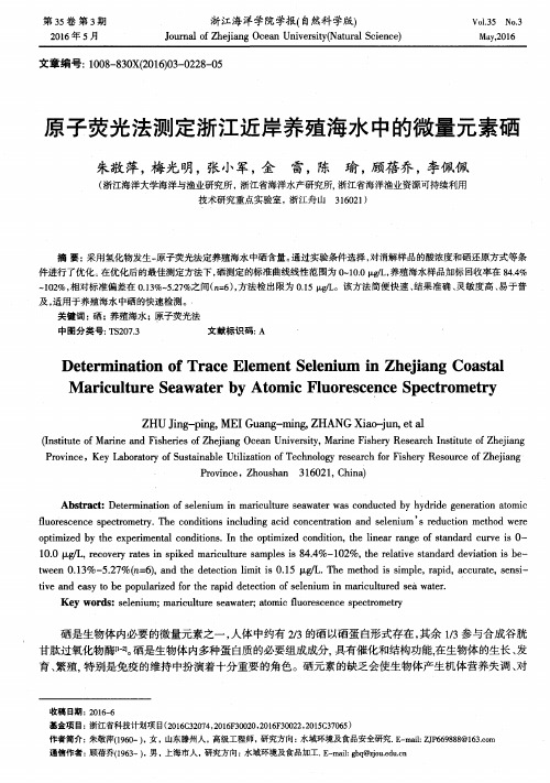 原子荧光法测定浙江近岸养殖海水中的微量元素硒