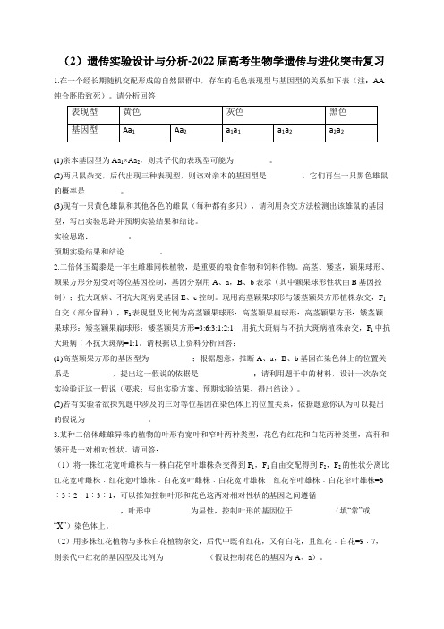 (2)遗传实验设计与分析-2022届高考生物学遗传与进化突击复习