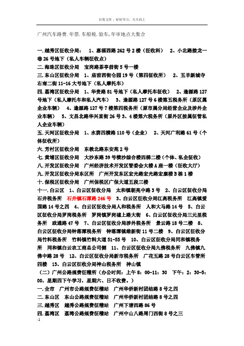 广州市车船税年票地址大集合