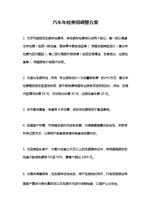 汽车年检费用调整方案