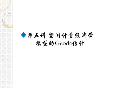 第五讲空间计量经济学基本模型的Geoda估计