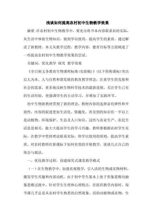 如何提高农村初中生物教学效果