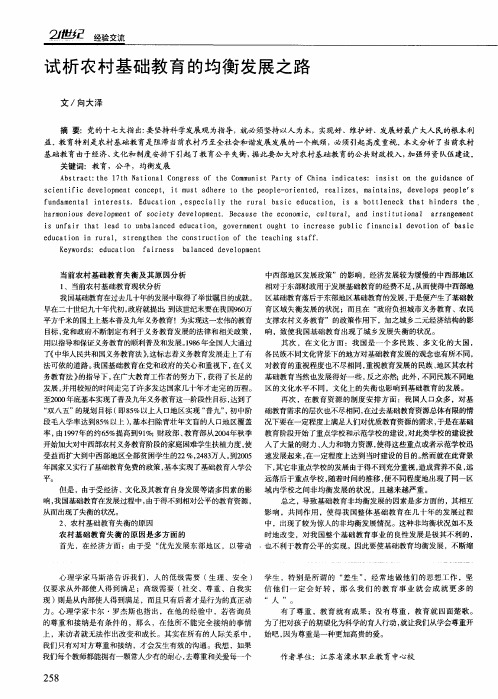 试析农村基础教育的均衡发展之路
