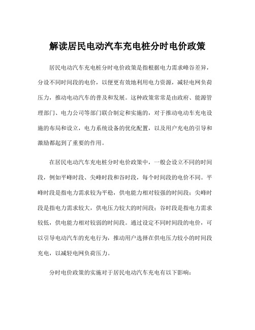 解读居民电动汽车充电桩分时电价政策