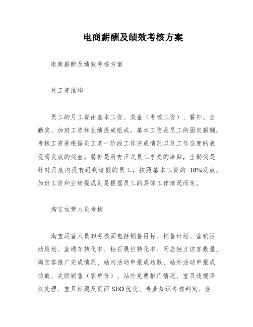 电商薪酬及绩效考核方案