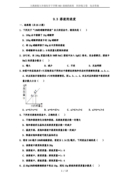 人教新版九年级化学下学期 9.3 溶液的浓度  同步练习卷  包含答案