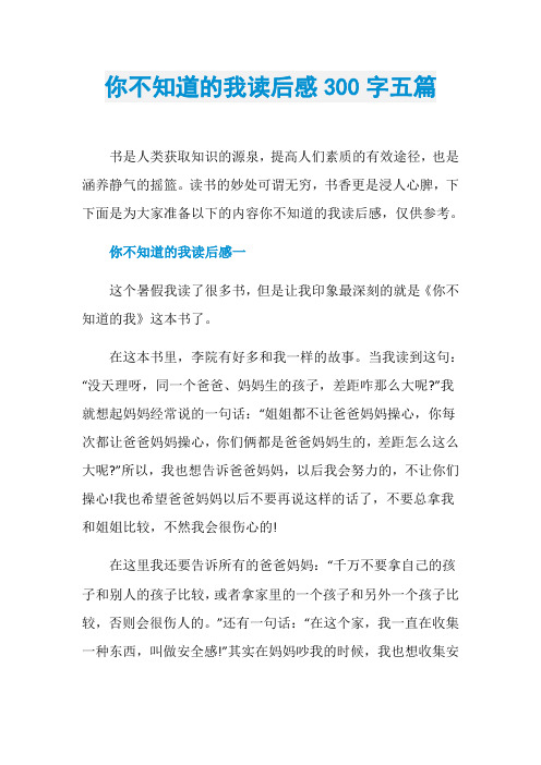 你不知道的我读后感300字五篇