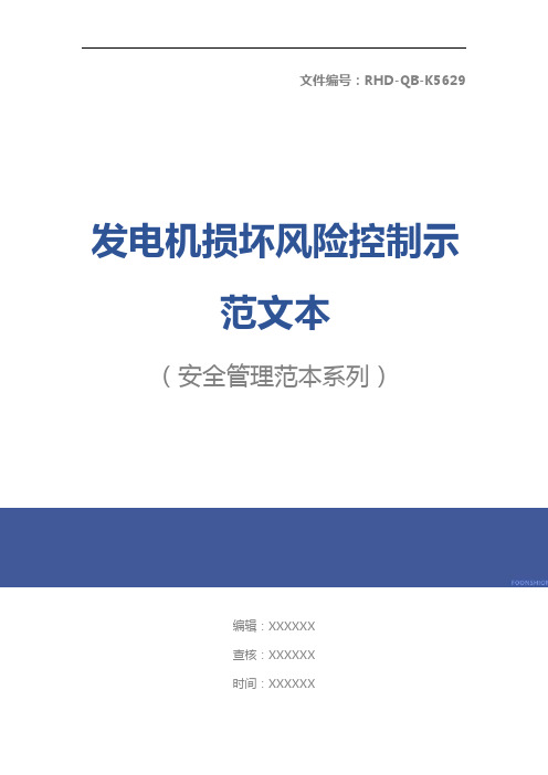 发电机损坏风险控制示范文本