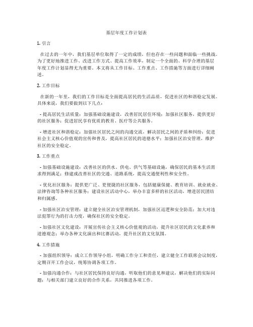 基层年度工作计划表