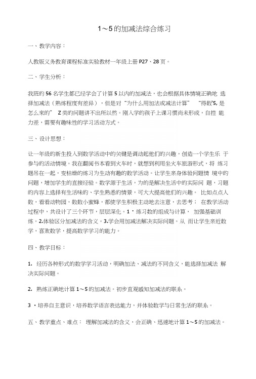 1～5的加减法综合练习.docx
