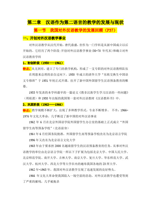 第二章  汉语作为第二语言的教学的发展与现状