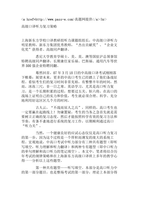 高级口译听力复习策略