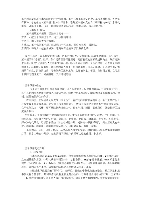 五谷养生玉米须茶介绍