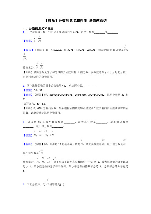 【精品】分数的意义和性质 易错题总结
