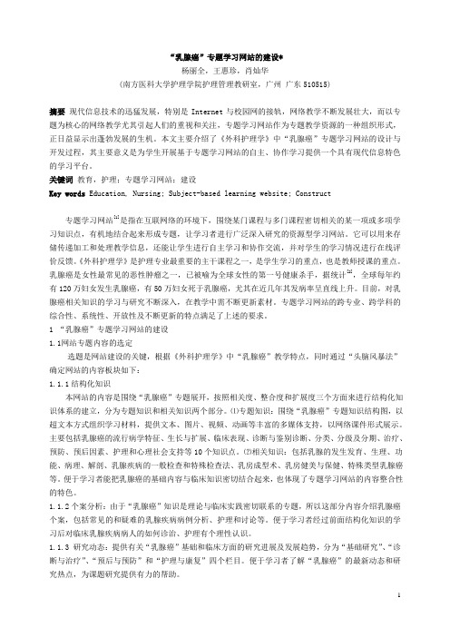 “乳腺癌” 专题学习网站的建设