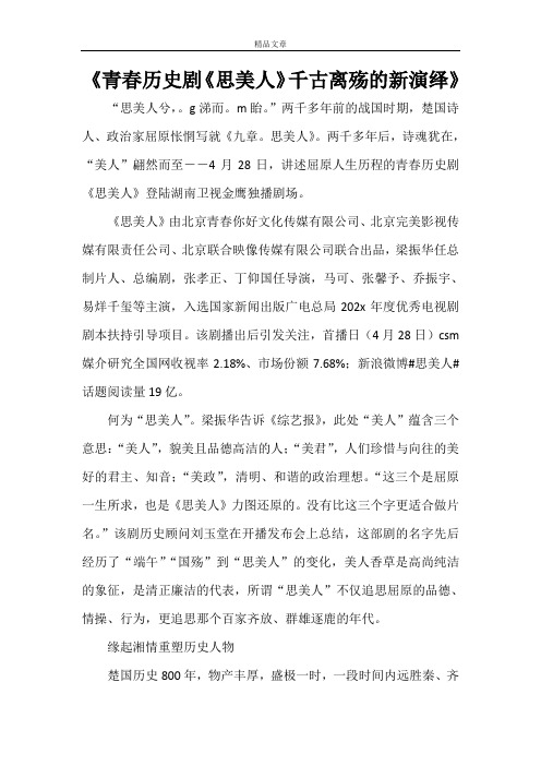 《青春历史剧《思美人》千古离殇的新演绎》