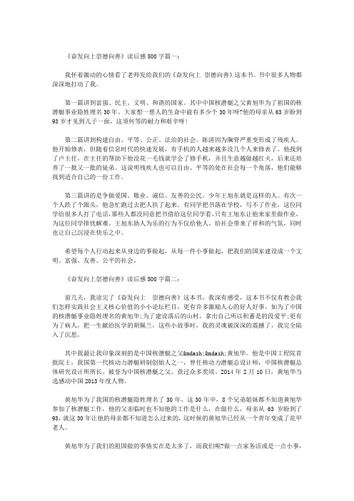 奋发向上崇德向善读后感500字