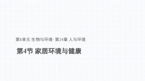 北师大版生物八年级下册8.24.4 《家居环境和健康》(共22张PPT)