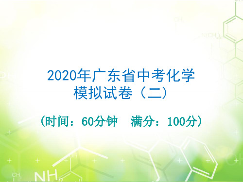 2020届广东省中考必备化学总复习课件：模拟卷二(共36张PPT)