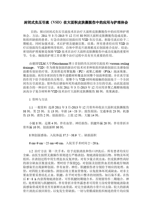 封闭式负压引流(VSD)在大面积皮肤撕脱伤中的应用与护理体会