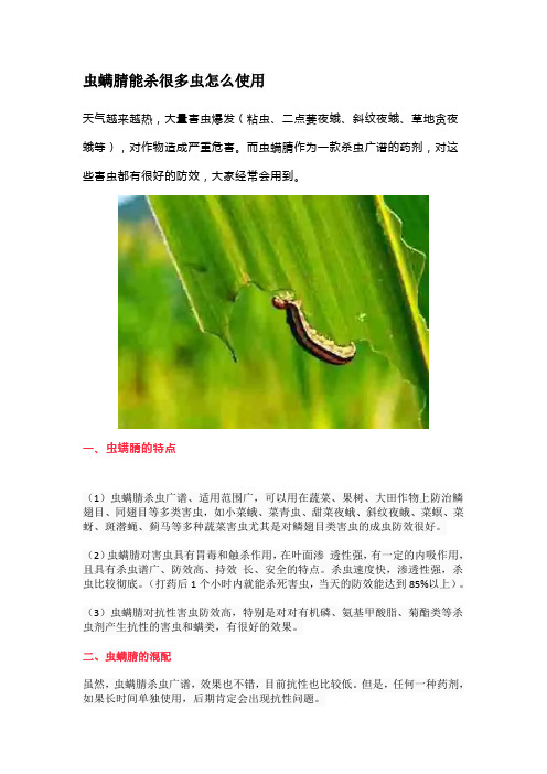 虫螨腈能杀很多虫怎么使用