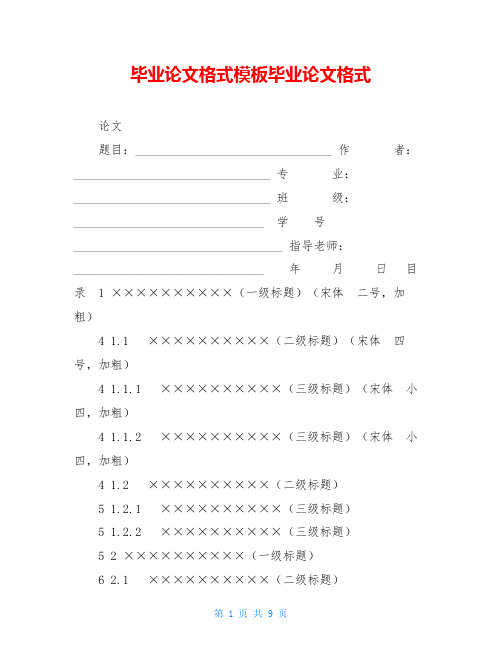 毕业论文格式模板毕业论文格式