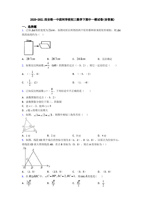 2020-2021西安铁一中滨河学校初三数学下期中一模试卷(含答案)