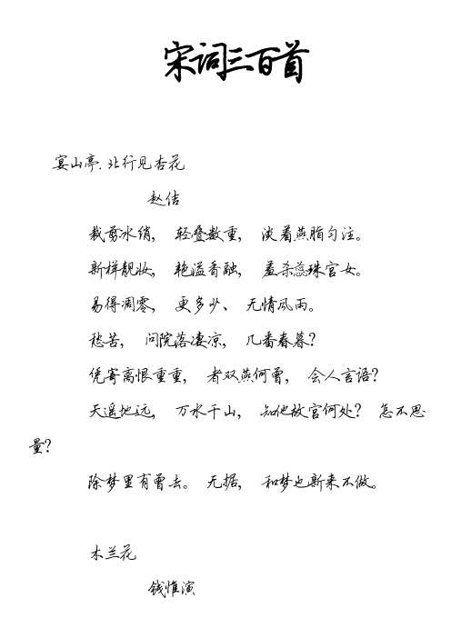 田英章硬笔行书 宋词三百首
