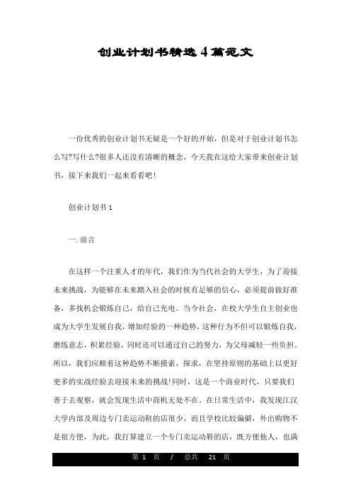 创业计划书精选4篇范文