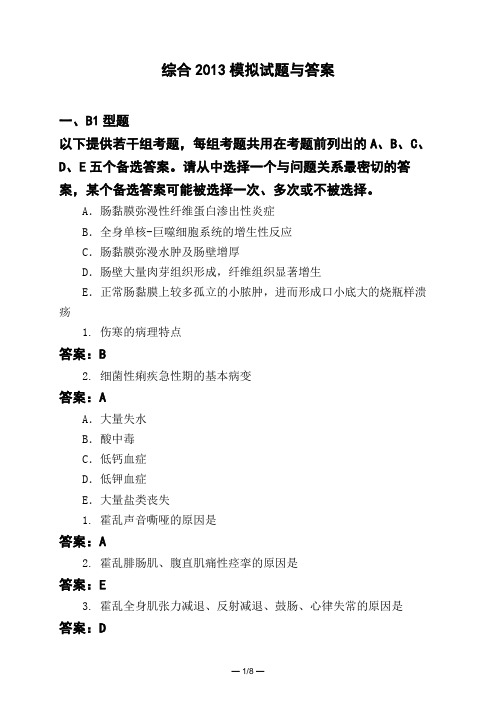 医考类综合2013模拟试题与答案