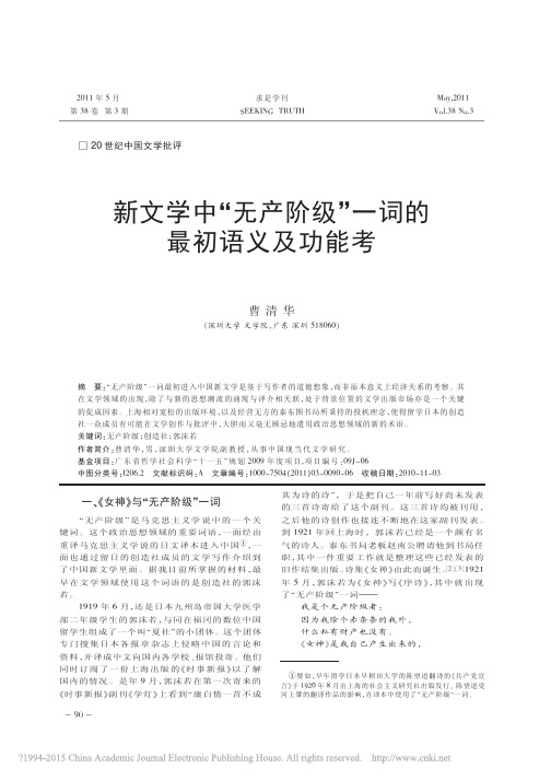新文学中_无产阶级_一词的最初语义及功能考_曹清华