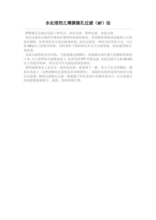 水处理剂之薄膜微孔过滤(MF)法